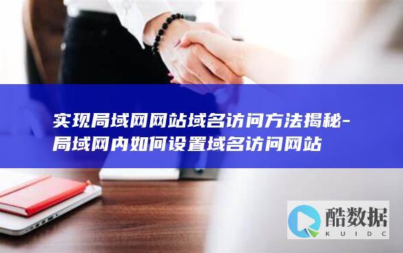 局域网域名访问方法