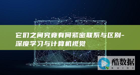 区分深度学习与计算机视觉特点