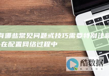 网络配置注意事项及解决方案