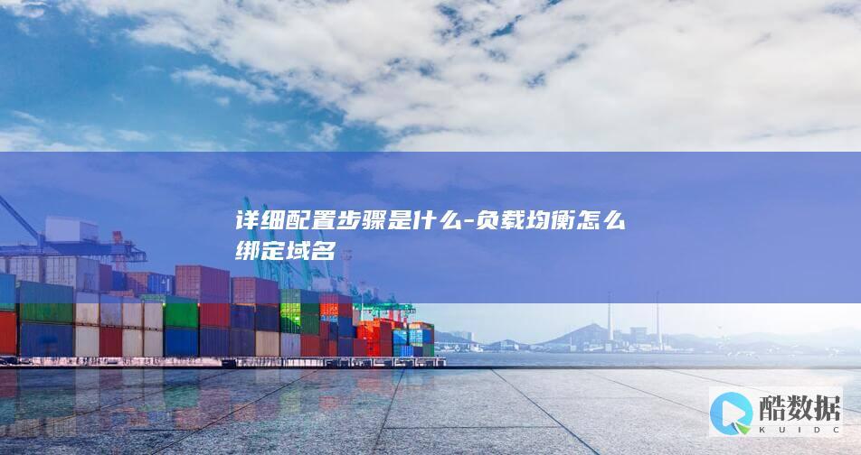 负载均衡如何绑定域名