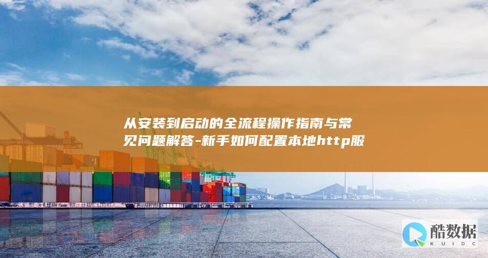 本地http服务器常见问题解答