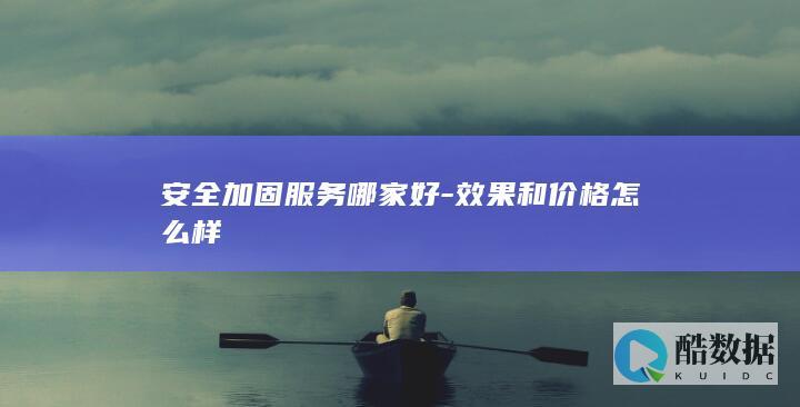 企业安全加固服务哪家好