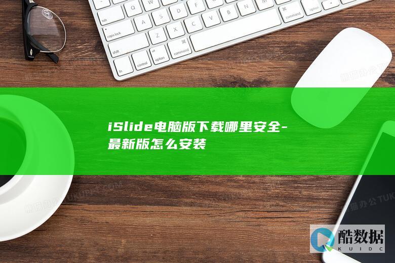 iSlide电脑版下载哪里安全-最新版怎么安装
