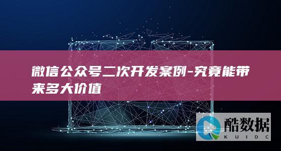 微信公众号二次开发案例-究竟能带来多大价值