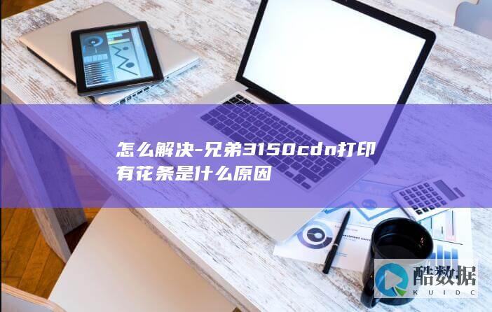 怎么解决-兄弟3150cdn打印有花条是什么原因