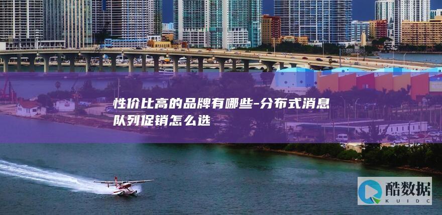 消息队列促销选型指南