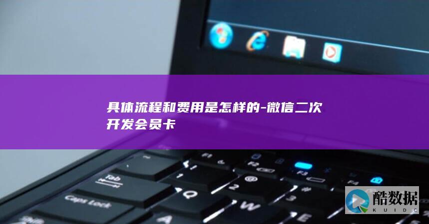 微信会员卡定制开发报价