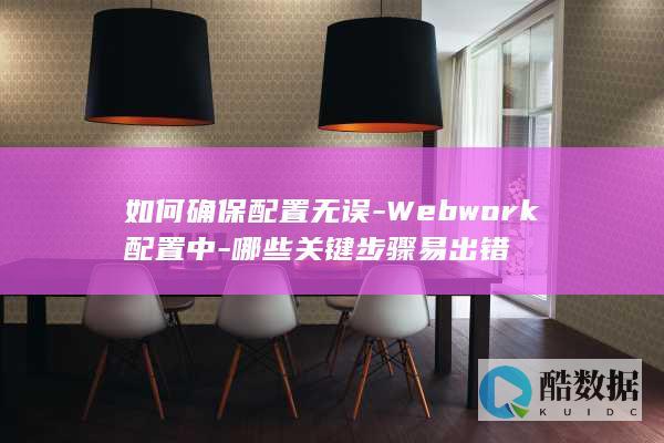 Webwork配置正确性验证技巧
