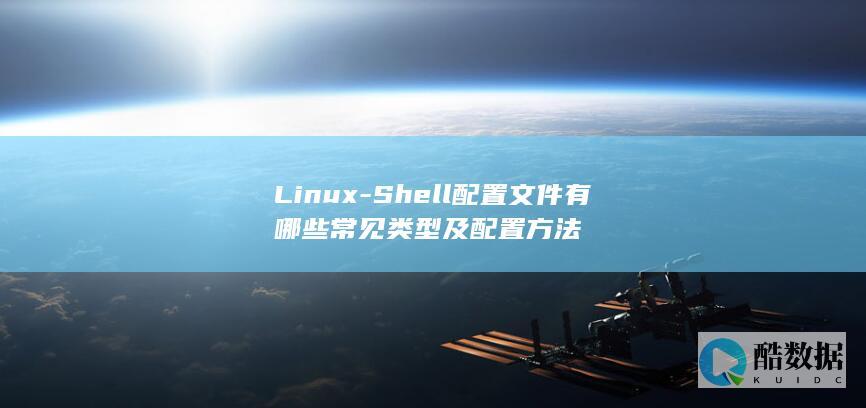 Linux-Shell配置文件有哪些常见类型及配置方法