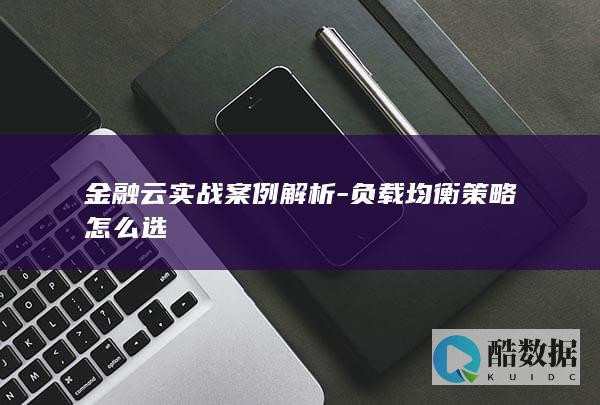 金融云实战案例解析-负载均衡策略怎么选