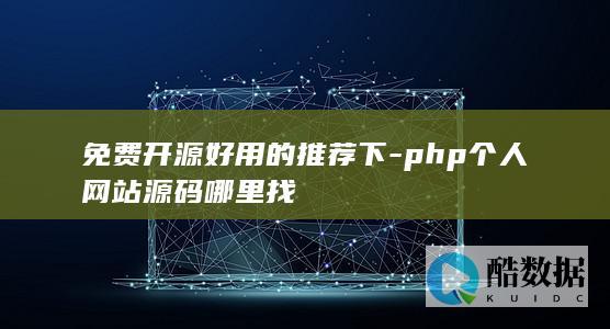 免费开源好用的推荐下-php个人网站源码哪里找