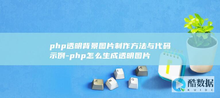 php透明背景图片制作方法与代码示例-php怎么生成透明图片