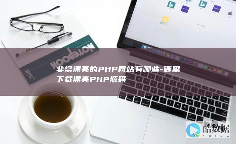 非常漂亮的PHP网站有哪些-哪里下载漂亮PHP源码