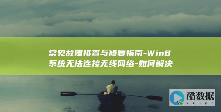Win8系统无法连接无线网络