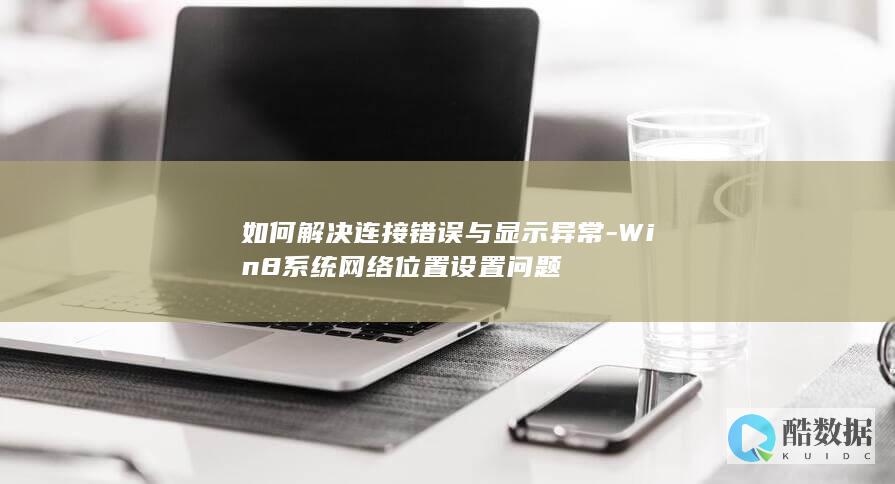 Win8网络连接错误设置