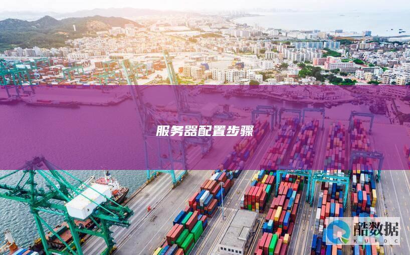 服务器配置步骤