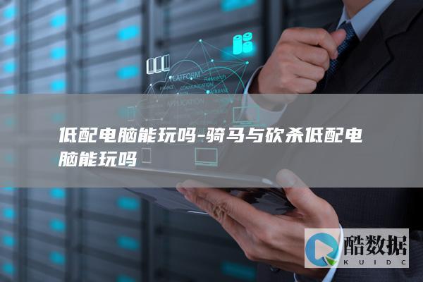 骑马与砍杀低配电脑能玩吗