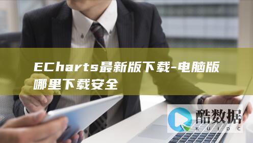 ECharts最新版下载-电脑版哪里下载安全