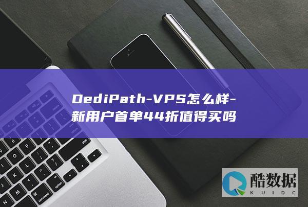 DediPath-VPS怎么样-新用户首单44折值得买吗