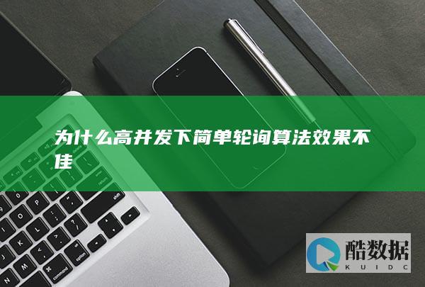 为什么高并发下简单轮询算法效果不佳