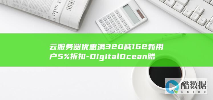 云服务器优惠满320减162新用户5%折扣-DigitalOcean腊八节便宜吗