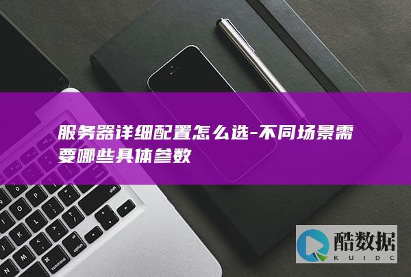 企业服务器参数配置方案