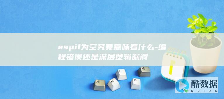 aspif为空究竟意味着什么-编程错误还是深层逻辑漏洞