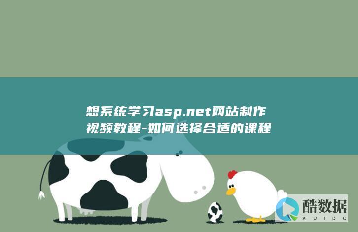 想系统学习asp.net网站制作视频教程-如何选择合适的课程