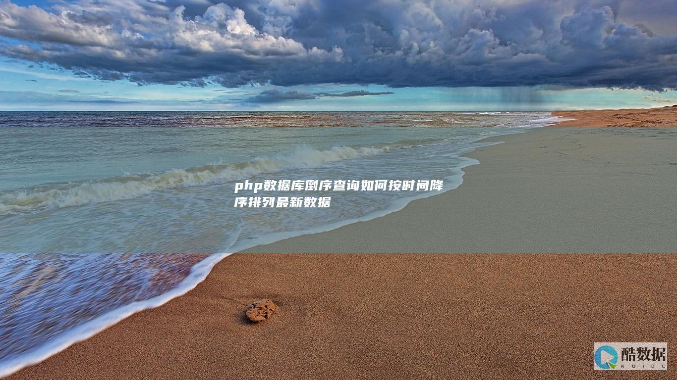 php数据库倒序查询如何按时间降序排列最新数据