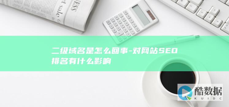 二级域名SEO优化技巧