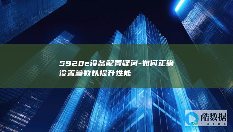 5928e设备配置