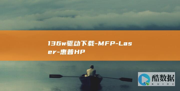 136w驱动下载-MFP-Laser-惠普HP