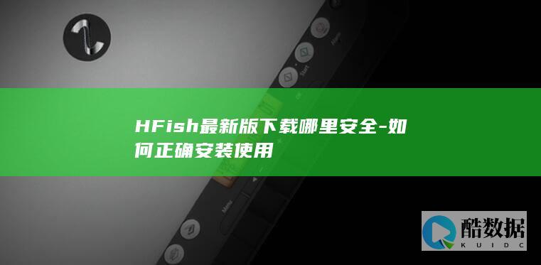 HFish最新版下载哪里安全