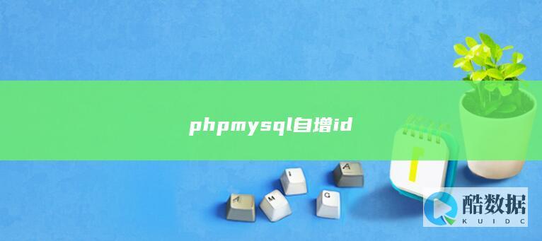 phpmysql自增id