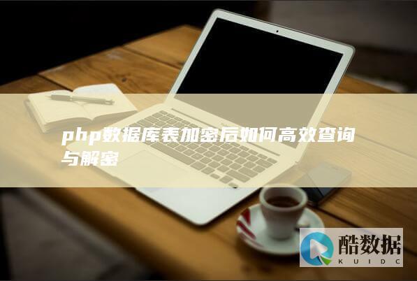 php加密表查询优化技巧