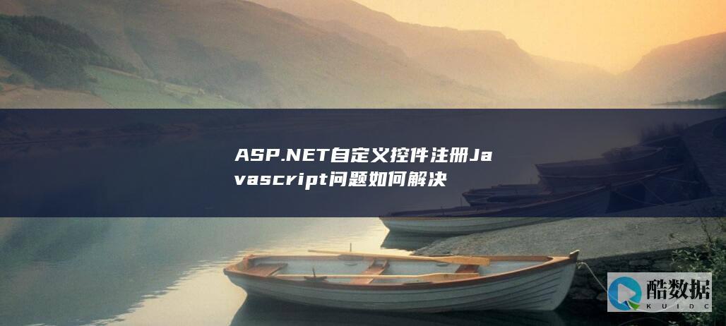 ASP.NET自定义控件注册Javascript问题如何解决