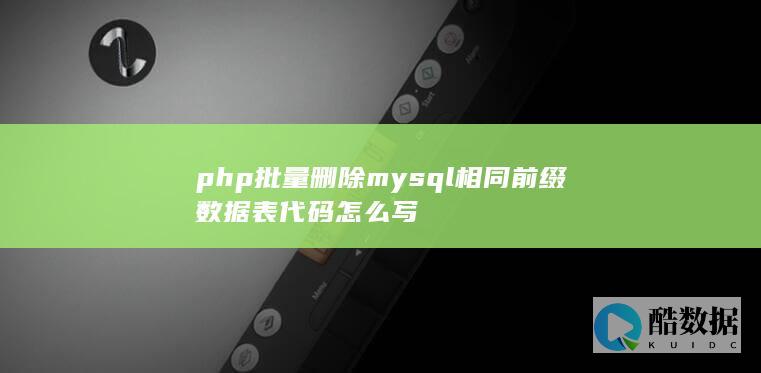 php批量删除mysql相同前缀数据表代码怎么写
