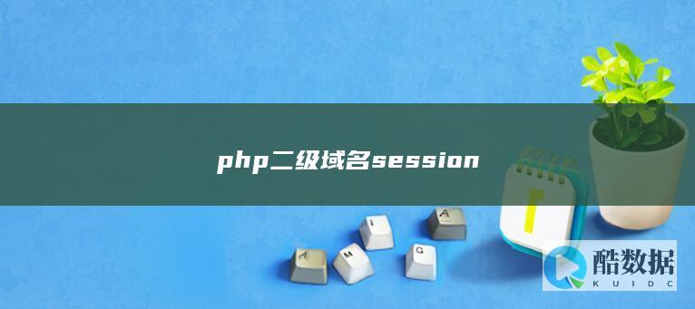 php二级域名session配置