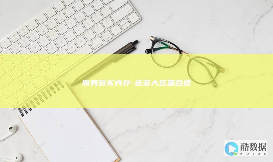 服务器买内存-选多大容量合适
