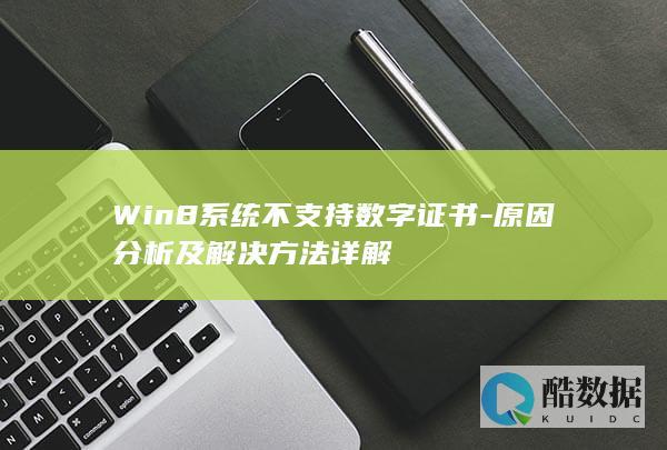 Win8系统不支持数字证书-原因分析及解决方法详解