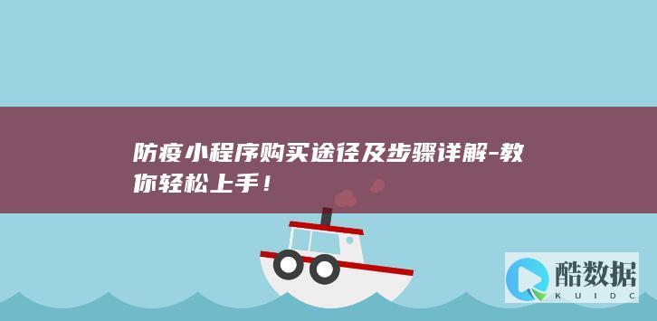 防疫小程序购买途径及步骤详解-教你轻松上手！