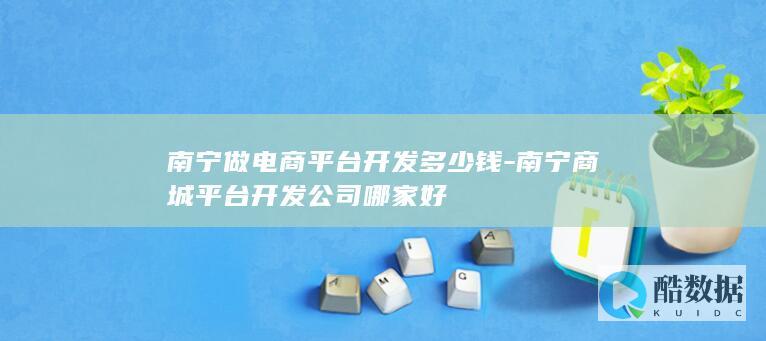 南宁商城开发公司哪家好