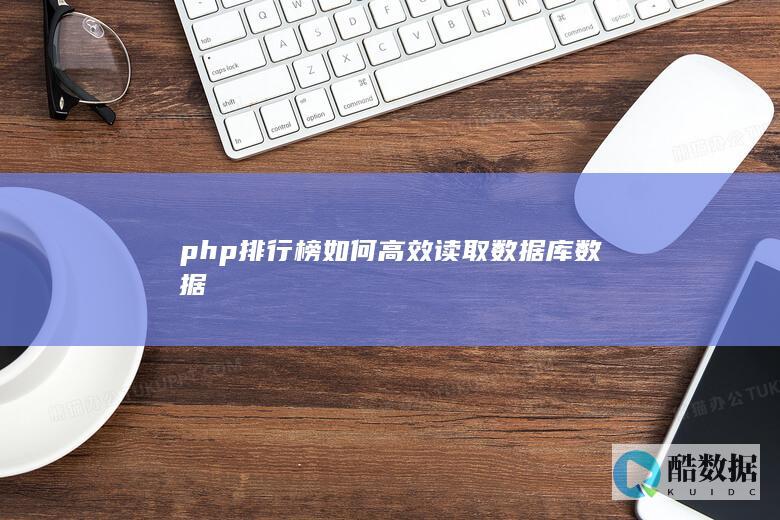 php排行榜如何高效读取数据库数据