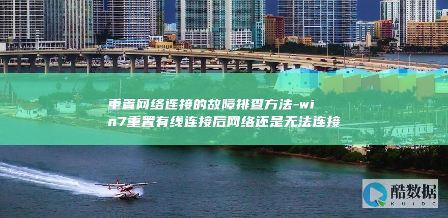 win7重置有线连接后网络还是无法连接