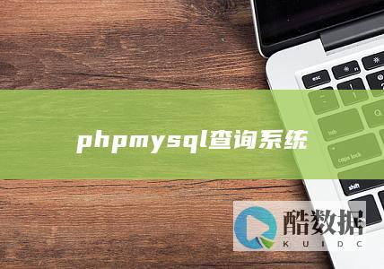 phpmysql查询系统
