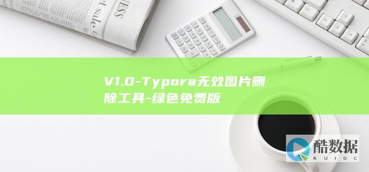 V1.0-Typora无效图片删除工具-绿色免费版