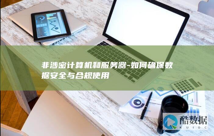 非涉密IT设备安全配置指南