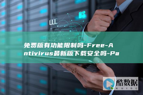 Antivirus最新版下载安全吗