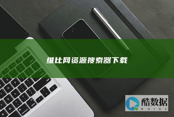 维比网资源搜索器下载