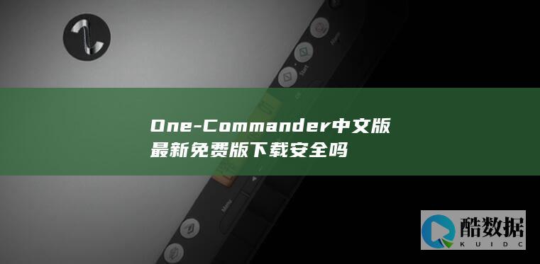 One-Commander中文版最新免费版下载安全吗